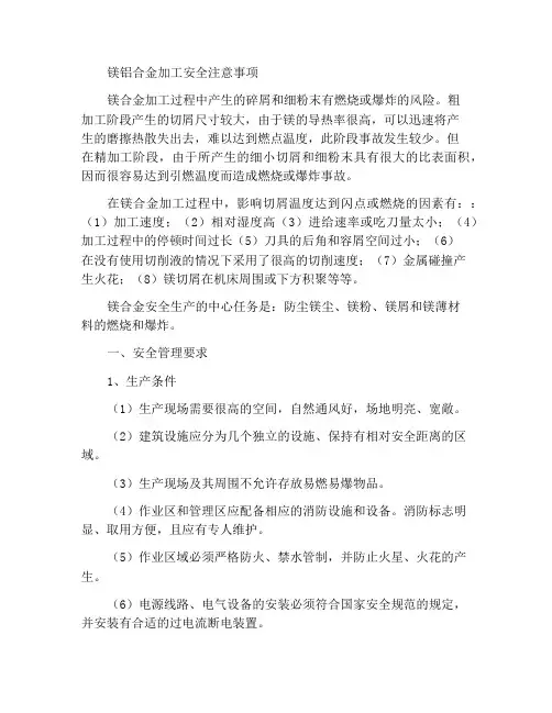 镁铝合金加工安全事项