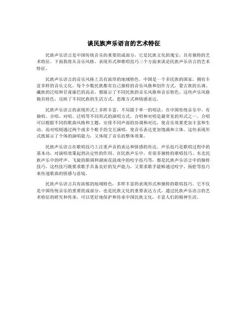 谈民族声乐语言的艺术特征