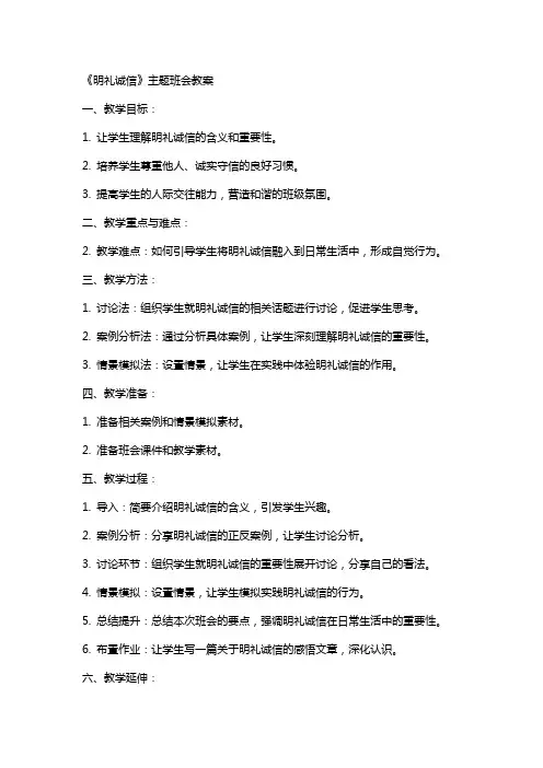 《明礼诚信》主题班会教案