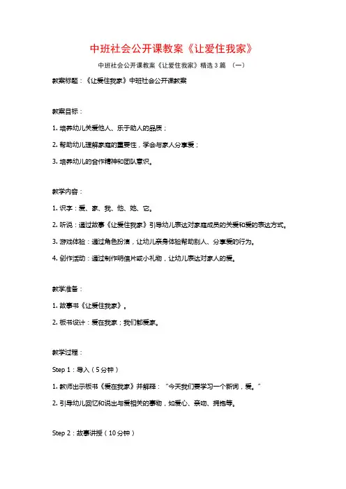 中班社会公开课教案《让爱住我家》3篇