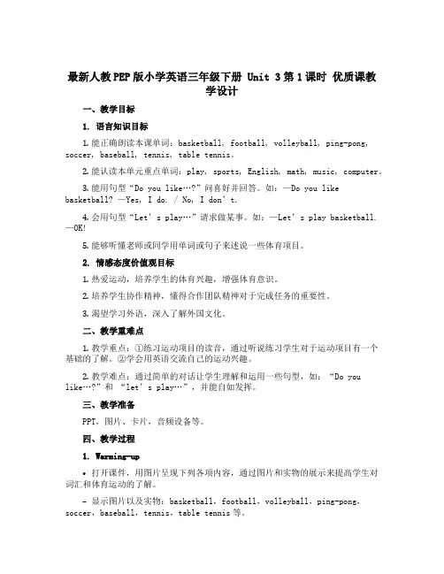 最新人教PEP版小学英语三年级下册 Unit 3第1课时 优质课教学设计