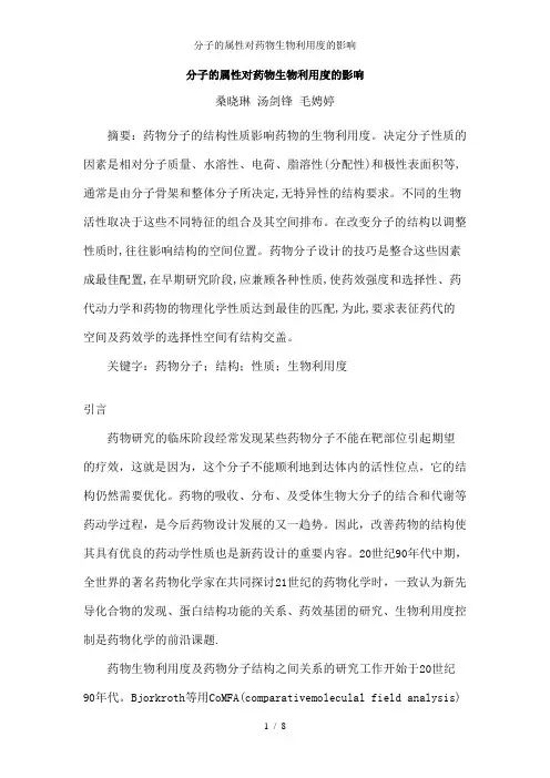 分子的属性对药物生物利用度的影响