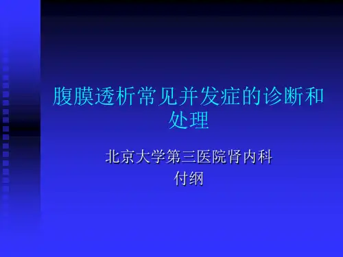 腹膜透析常见并发症的诊断和处理