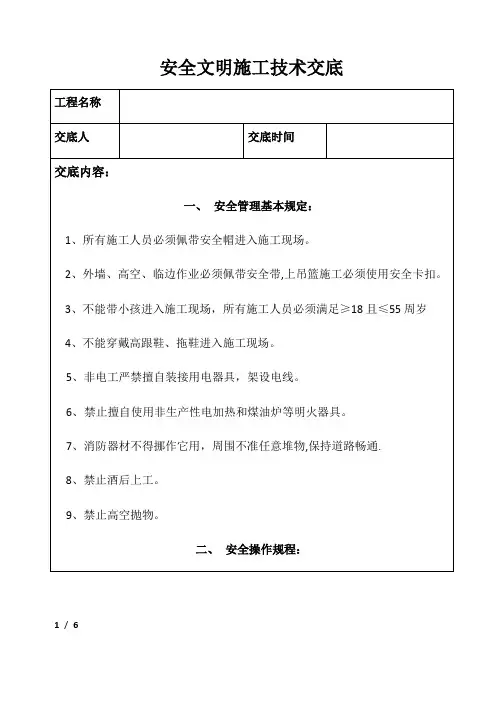 安全文明施工技术交底-范本