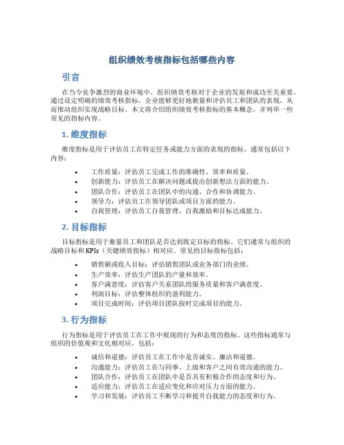 组织绩效考核指标包括哪些内容