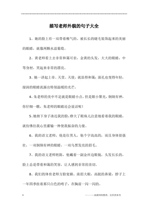 描写老师外貌的句子大全