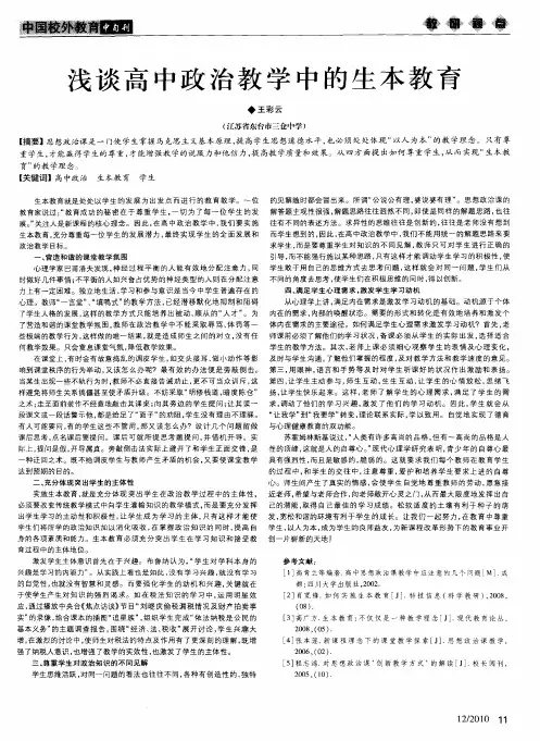 浅谈高中政治教学中的生本教育