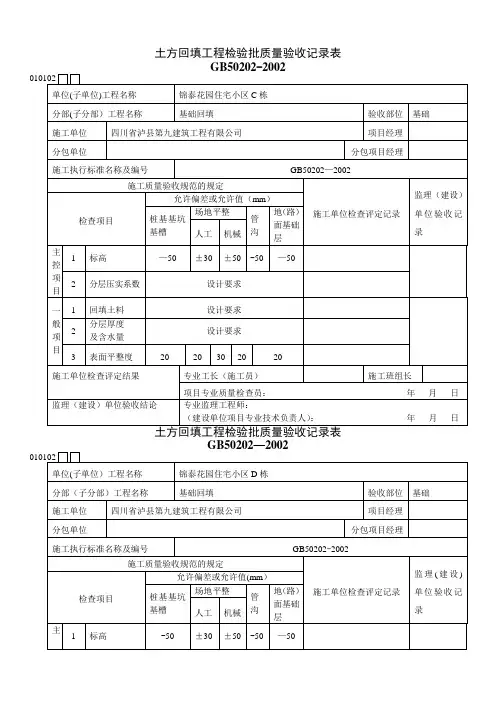 土方回填工程检验批质量验收记录表53383