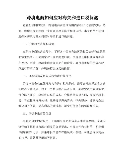 跨境电商如何应对海关和进口税问题