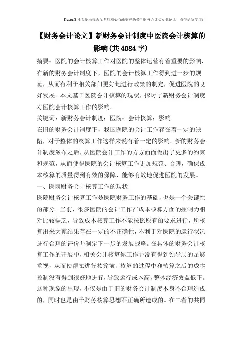 【财务会计论文】新财务会计制度中医院会计核算的影响(共4084字)