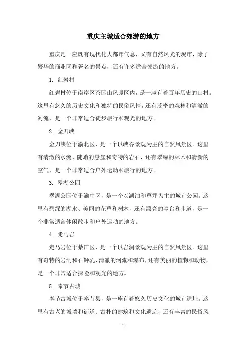 重庆主城适合郊游的地方
