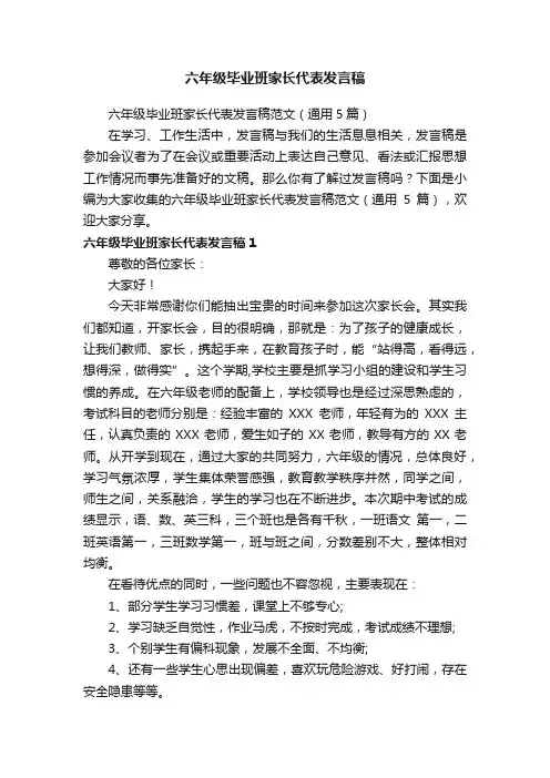 六年级毕业班家长代表发言稿范文（通用5篇）