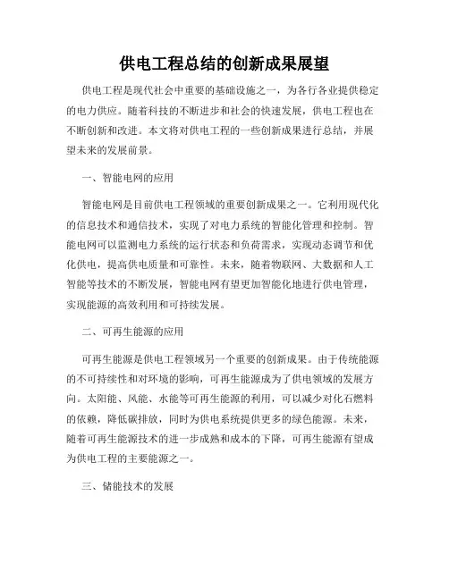 供电工程总结的创新成果展望
