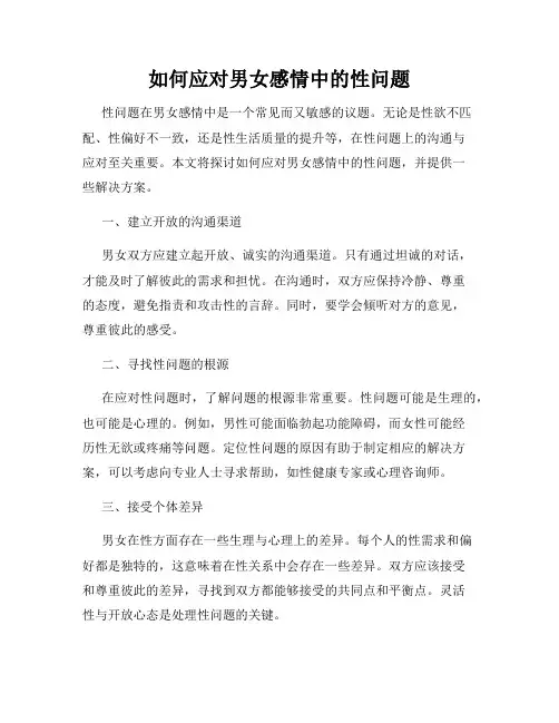 如何应对男女感情中的性问题