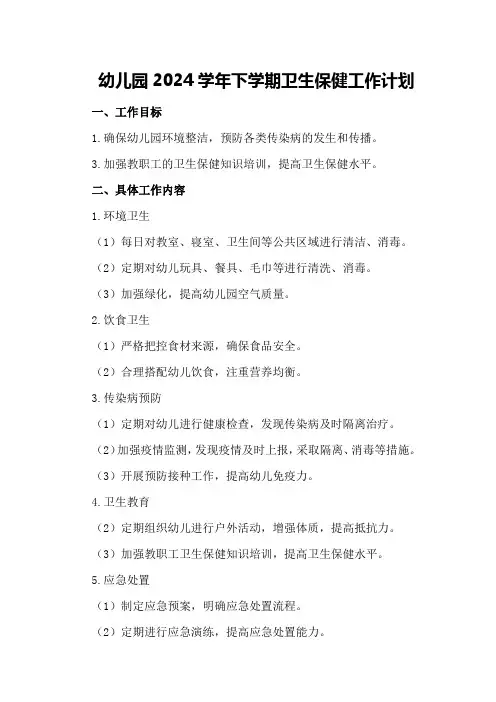 幼儿园2024学年下学期卫生保健工作计划