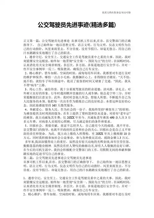 公交驾驶员先进事迹(精选多篇)