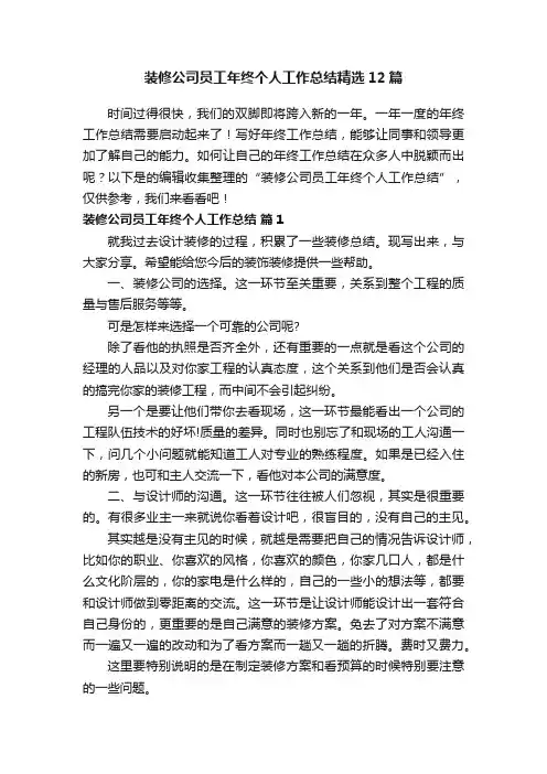 装修公司员工年终个人工作总结精选12篇