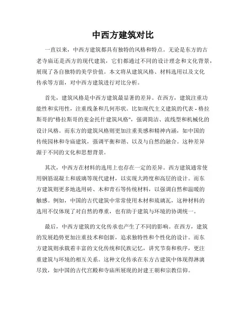 中西方建筑对比