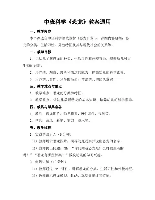 中班科学《恐龙》教案