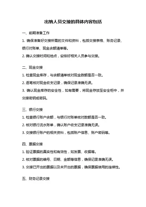 出纳人员交接的具体内容包括
