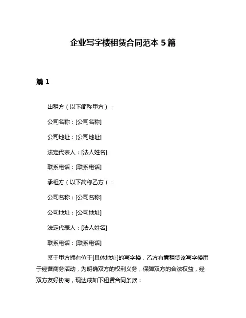 企业写字楼租赁合同范本5篇