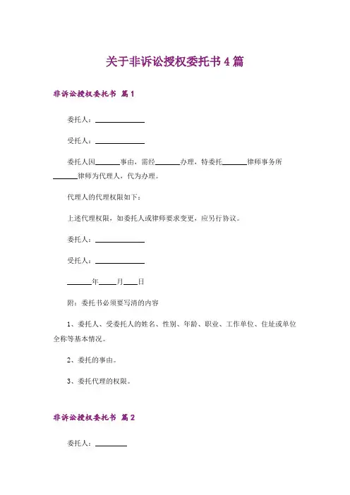 关于非诉讼授权委托书4篇