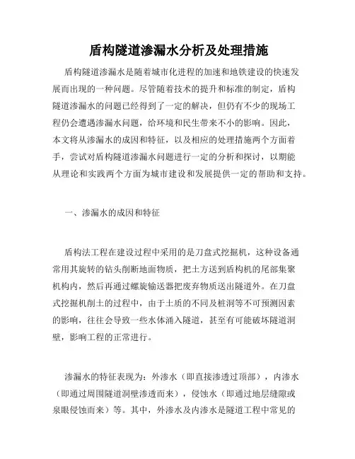  盾构隧道渗漏水分析及处理措施
