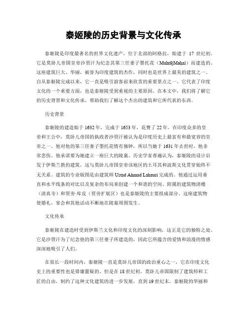 泰姬陵的历史背景与文化传承