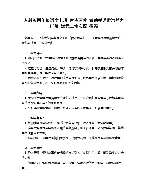 人教版四年级语文上册 古诗两首 黄鹤楼送孟浩然之广陵 送元二使安西 教案