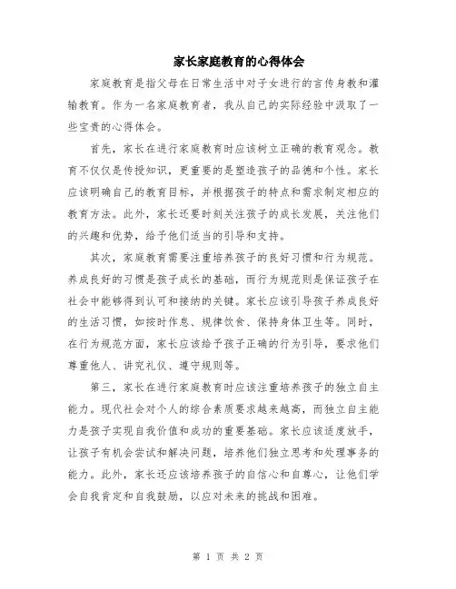 家长家庭教育的心得体会