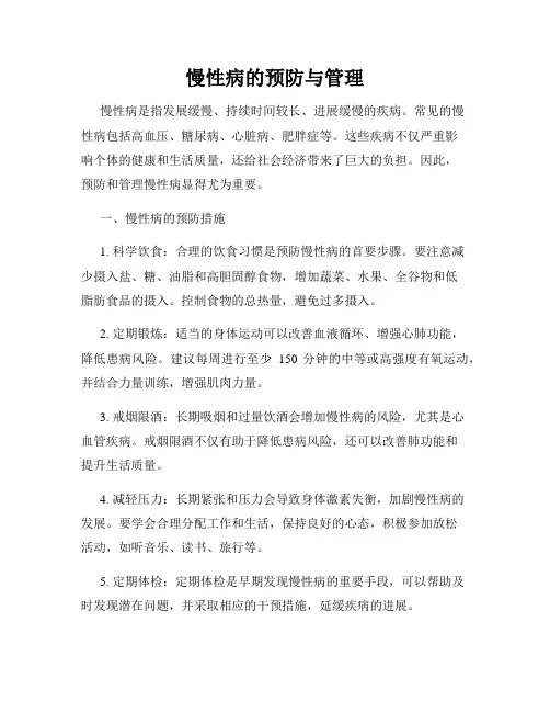 慢性病的预防与管理