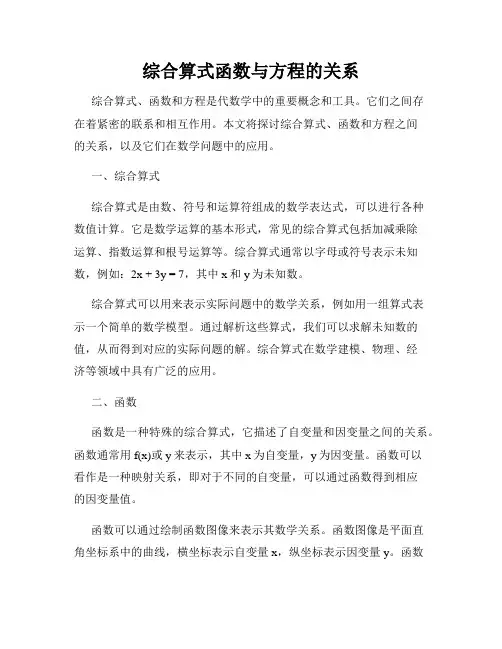 综合算式函数与方程的关系