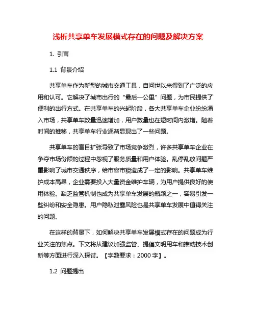 浅析共享单车发展模式存在的问题及解决方案