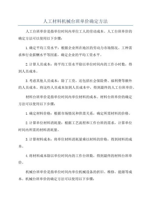 人工材料机械台班单价确定方法