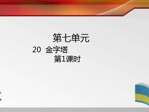 五年级下册《金字塔》PPT课件完美1部编版