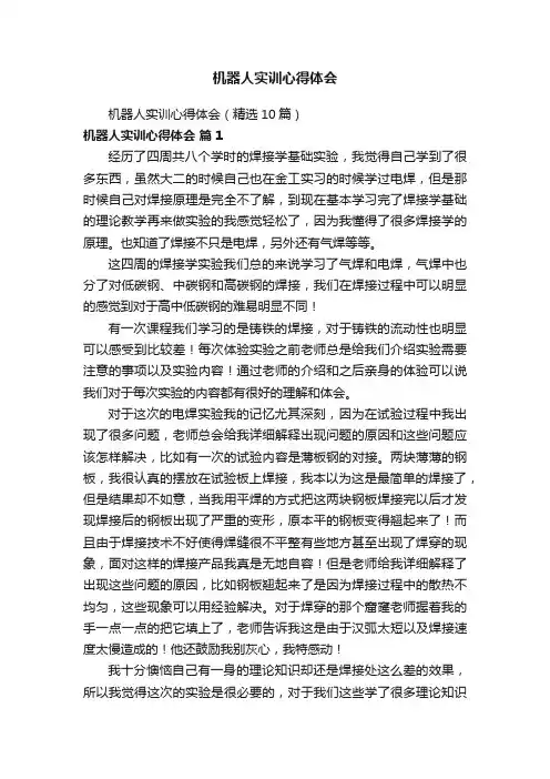 机器人实训心得体会（精选10篇）