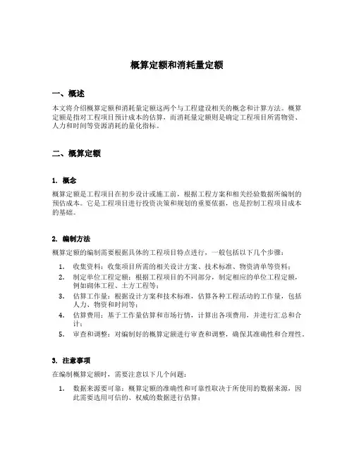 概算定额和消耗量定额