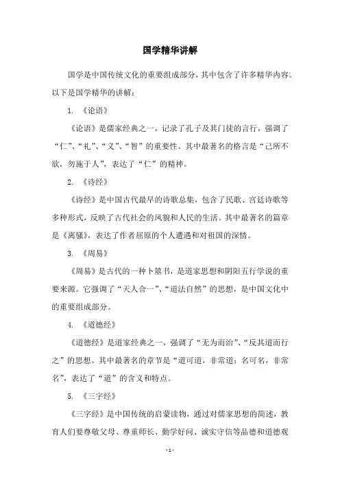 国学精华讲解