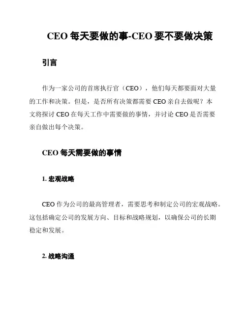 CEO每天要做的事-CEO要不要做决策