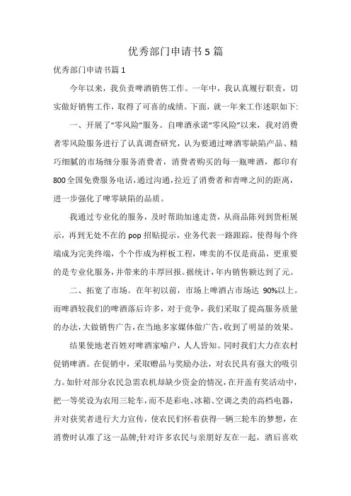 优秀部门申请书5篇