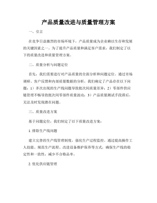 产品质量改进与质量管理方案