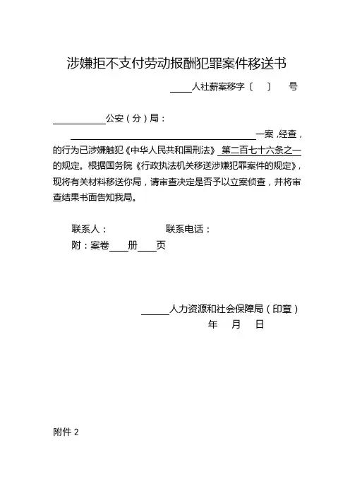 涉嫌拒不支付劳动报酬犯罪案件移送法律文书