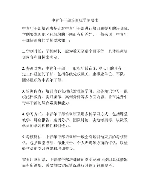 中青年干部培训班学制要求