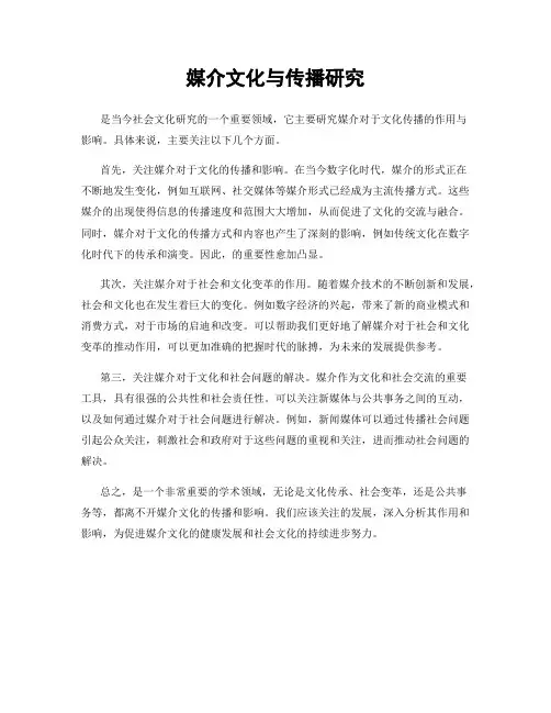 媒介文化与传播研究