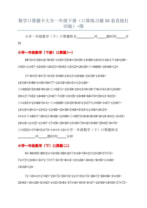数学口算题卡大全一年级下册(口算练习题50套直接打印版)-图