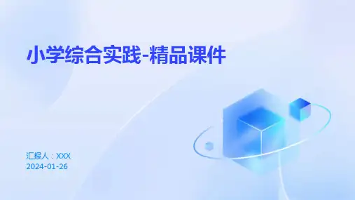 小学综合实践-精品课件