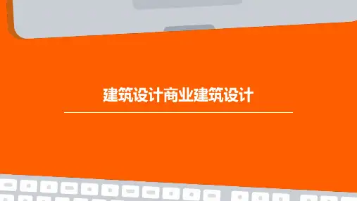 建筑设计商业建筑设计