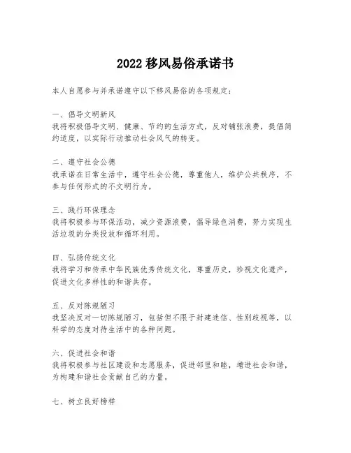 2022移风易俗承诺书