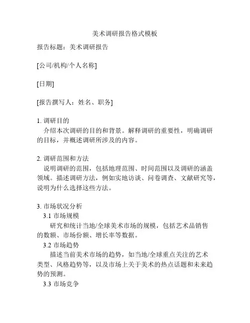 美术调研报告格式模板