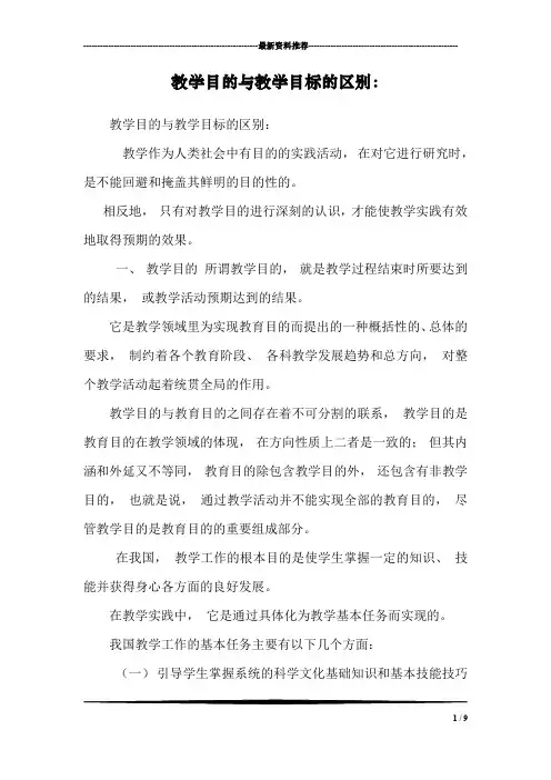 教学目的与教学目标的区别：